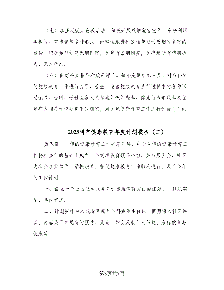 2023科室健康教育年度计划模板（4篇）_第3页