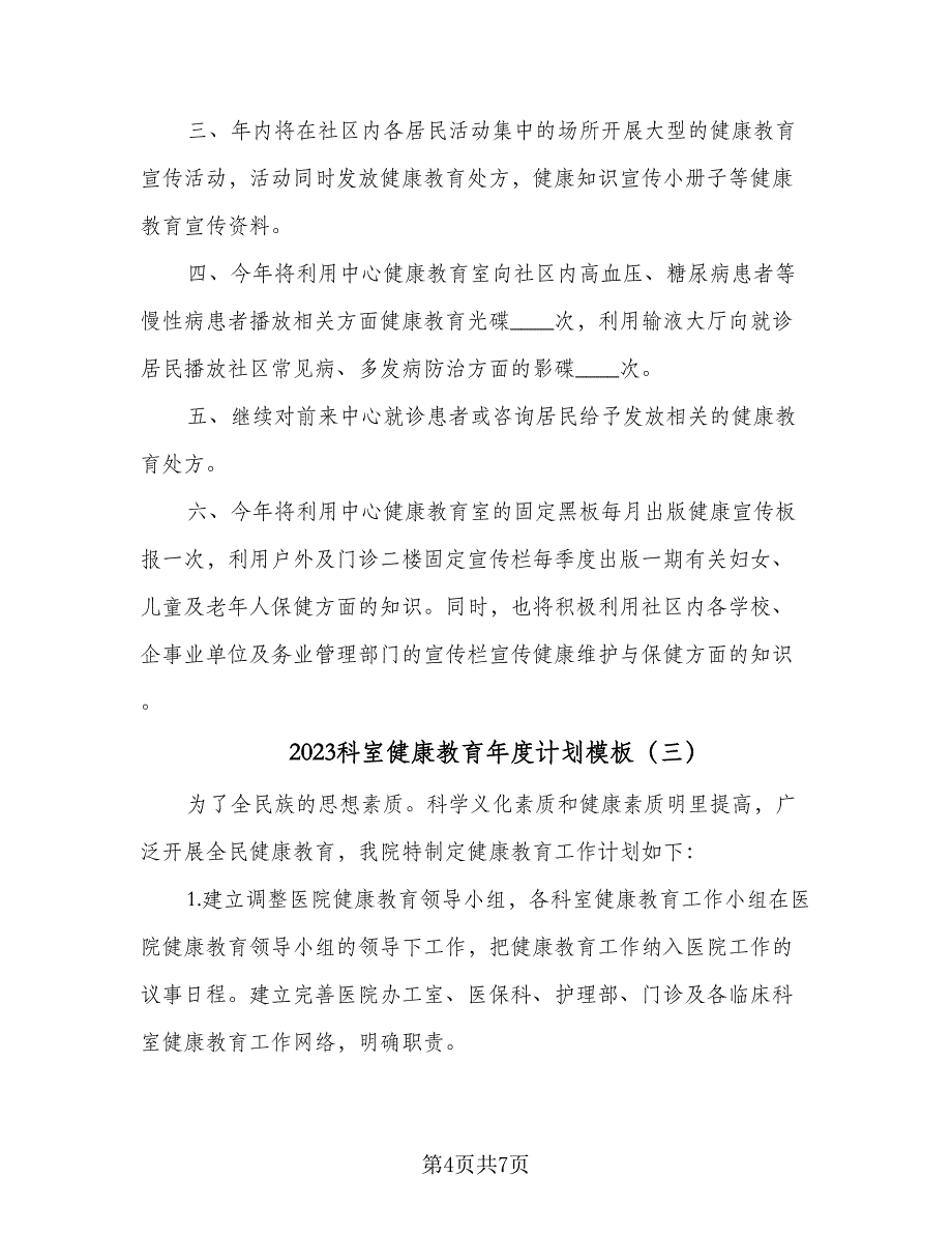 2023科室健康教育年度计划模板（4篇）_第4页