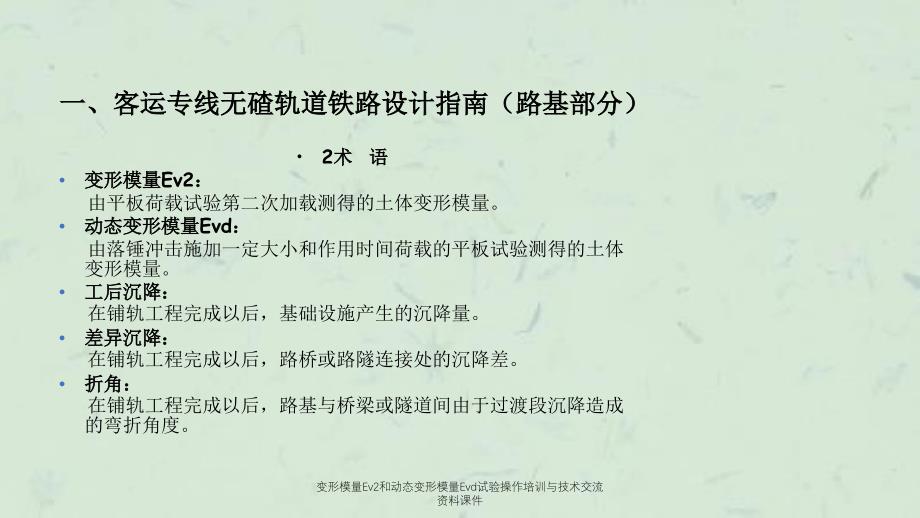 变形模量Ev2和动态变形模量Evd试验操作培训与技术交流资料课件_第3页