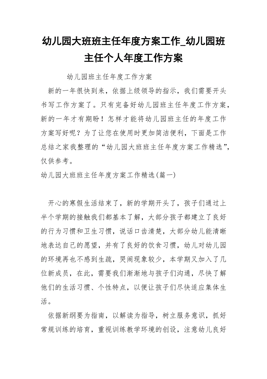 幼儿园大班班主任年度方案工作_第1页