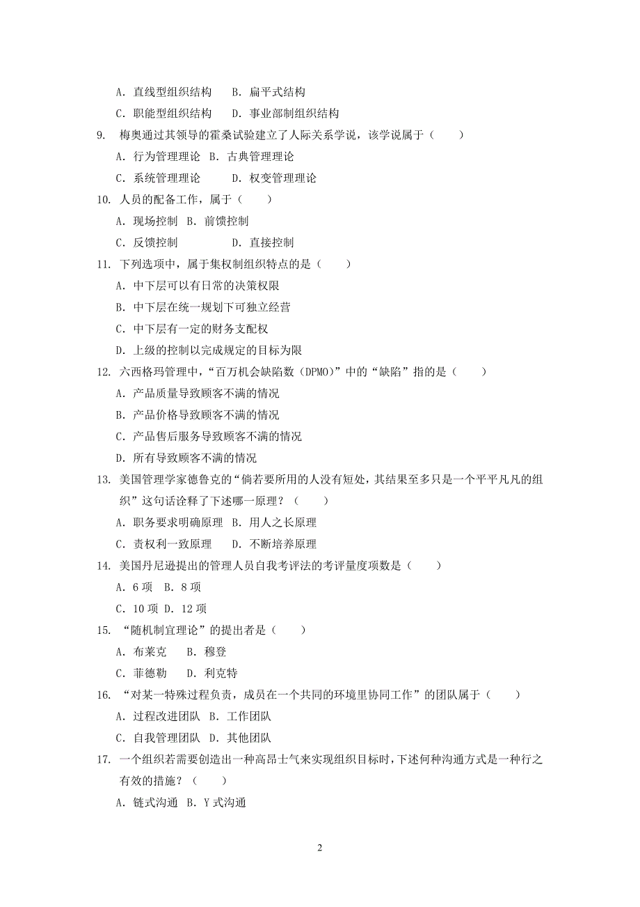 2018年专升本《管理学原理》入学测试复习题_第2页