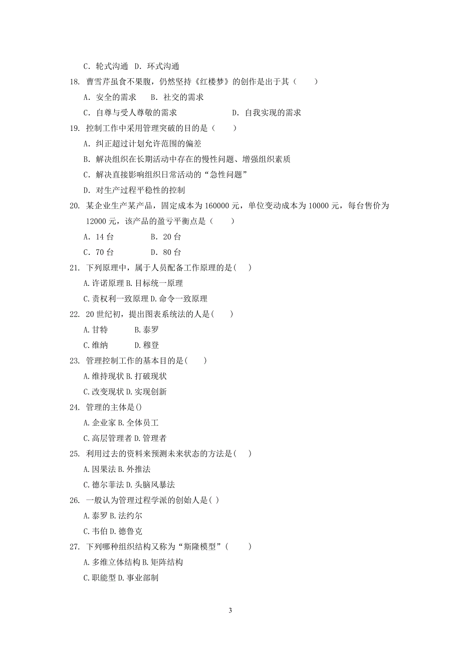 2018年专升本《管理学原理》入学测试复习题_第3页