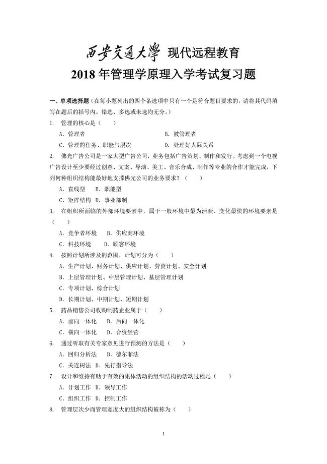 2018年专升本《管理学原理》入学测试复习题