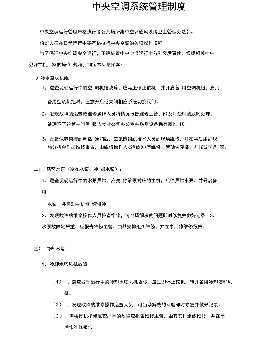 中央空调机房管理制度_第1页