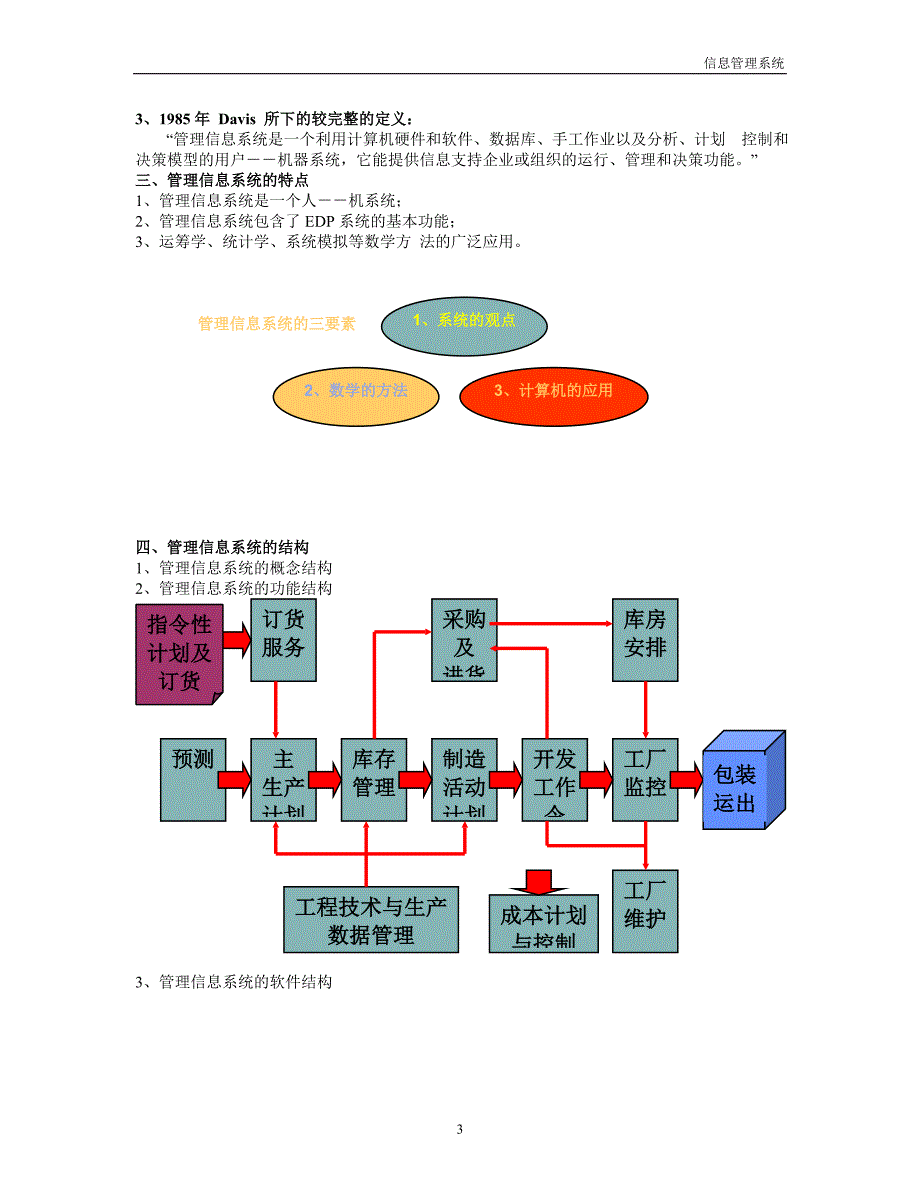 管理信息系统笔记10.doc_第3页