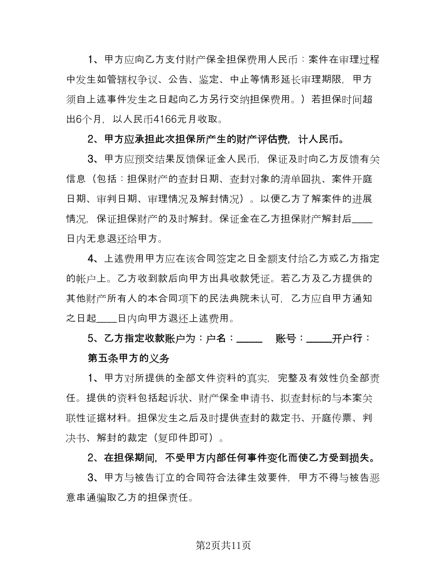 委托担保合同模板（三篇）.doc_第2页