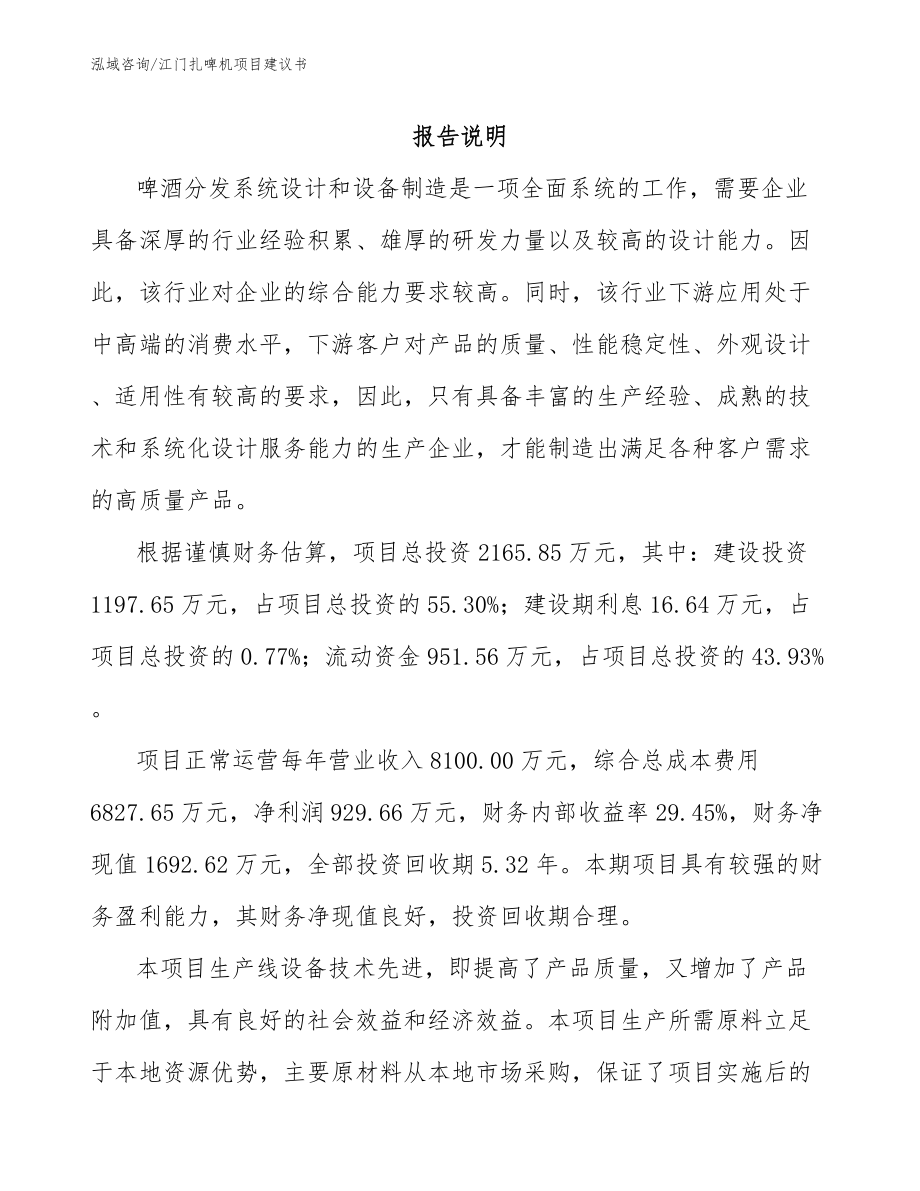 江门扎啤机项目建议书（模板范文）_第2页