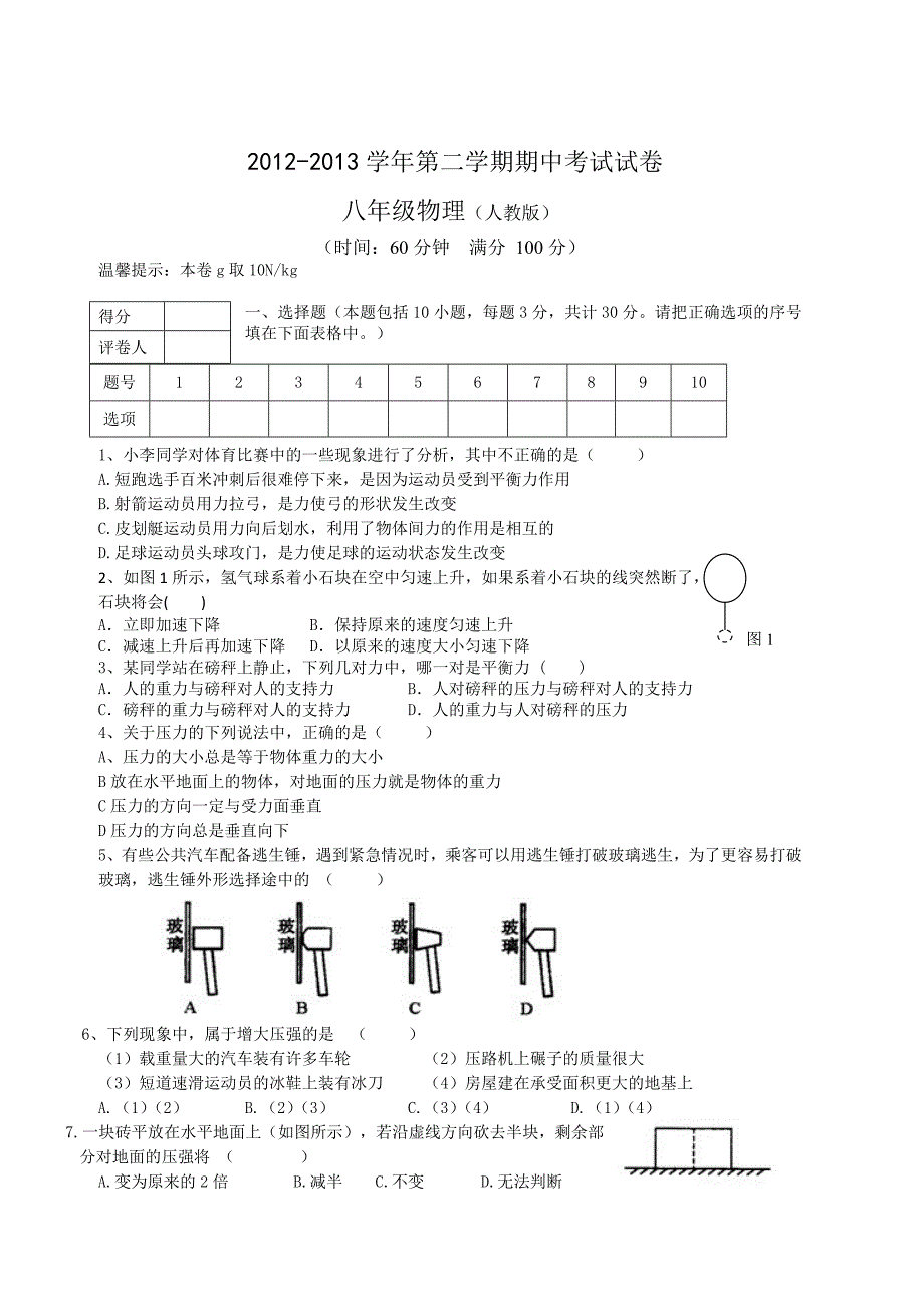 八年级物理期中试卷.doc_第1页