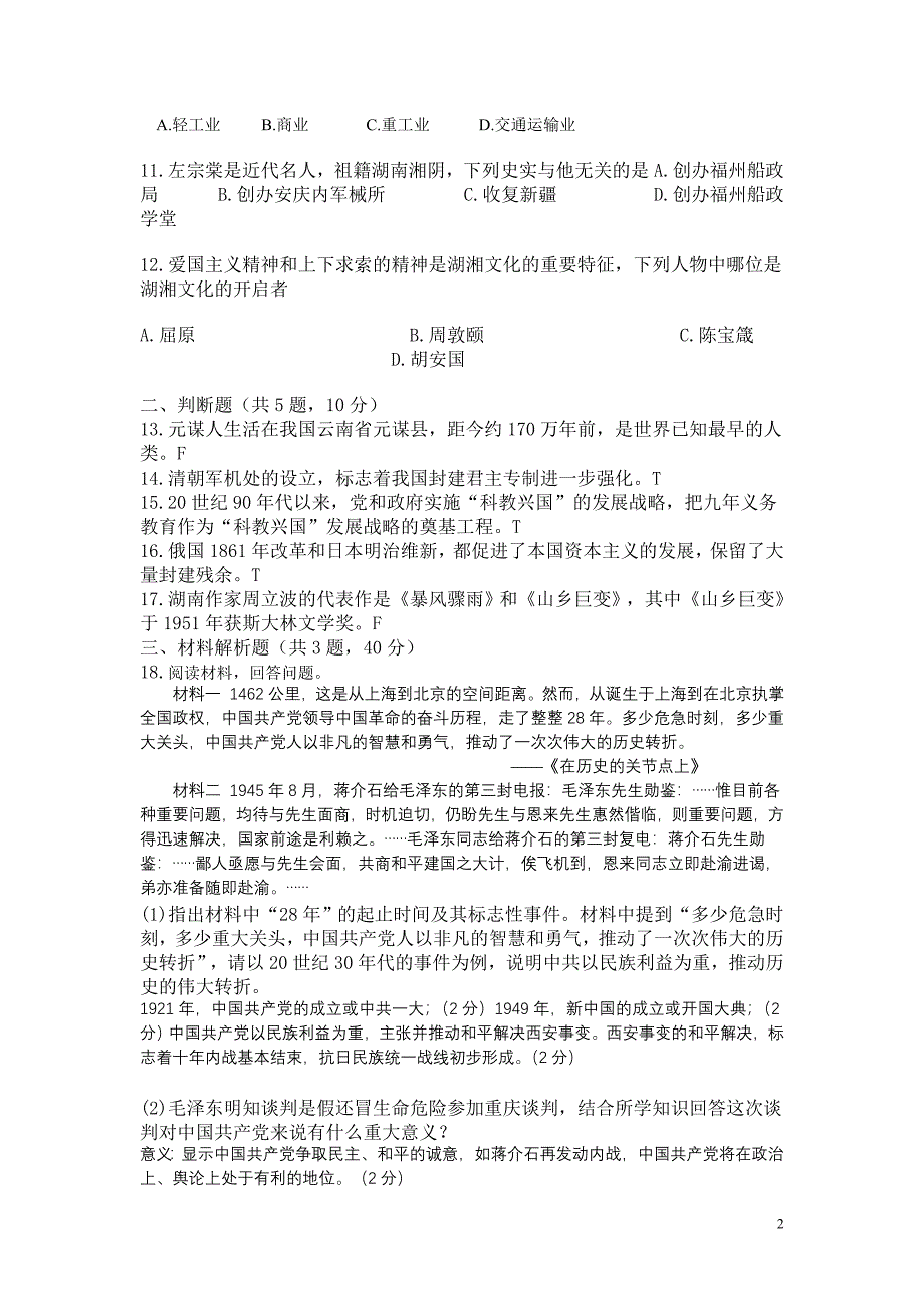 2013年长沙市初中毕业学业水平考试历史网上模拟试卷(1)_第2页