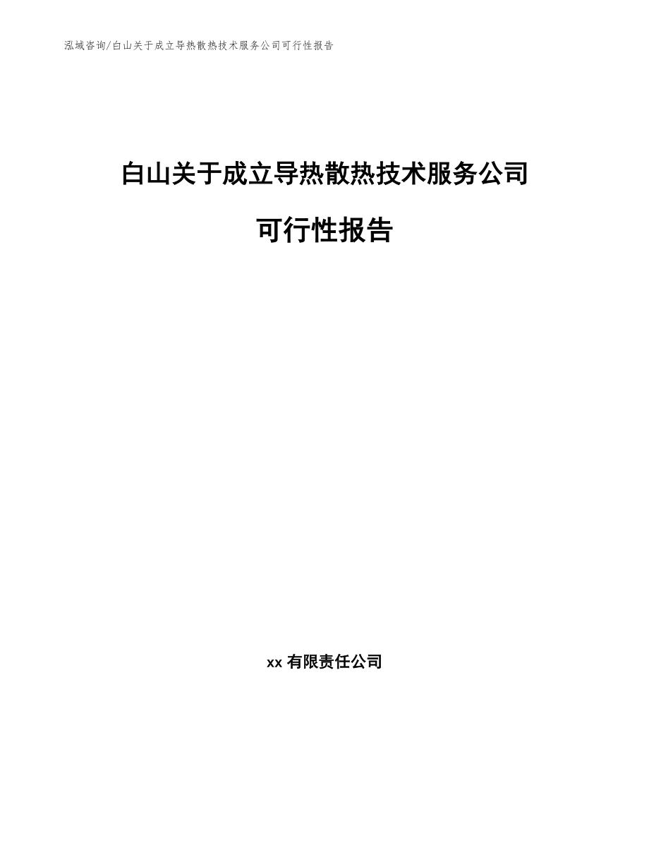 白山关于成立导热散热技术服务公司可行性报告_模板参考_第1页