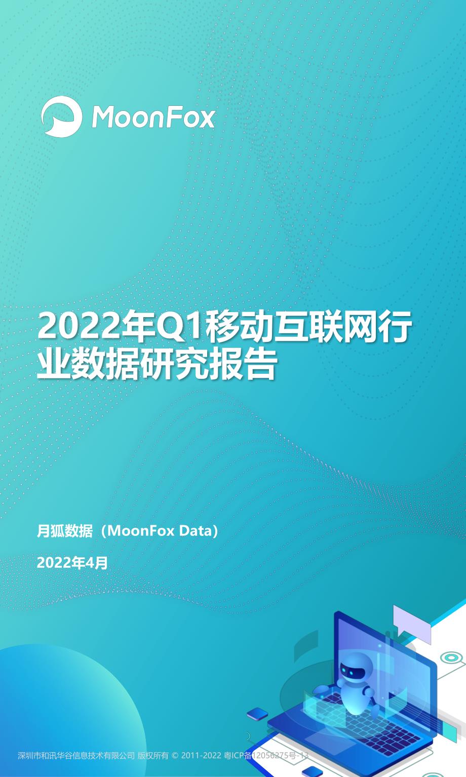 月狐数据-2022年Q1移动互联网行业数据研究报告_第1页