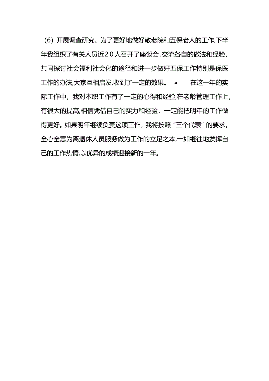 关于老龄的工作述职报告_第4页