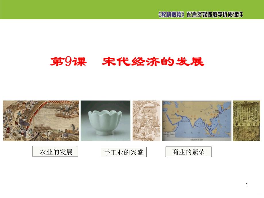 宋代经济的发展课件_第1页