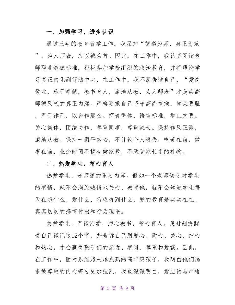 学校2023年师德师风专项工作总结.doc_第5页