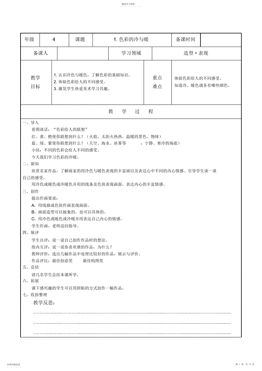 2022年小学人教版美术四年级上册美术教案造型表现_第1页