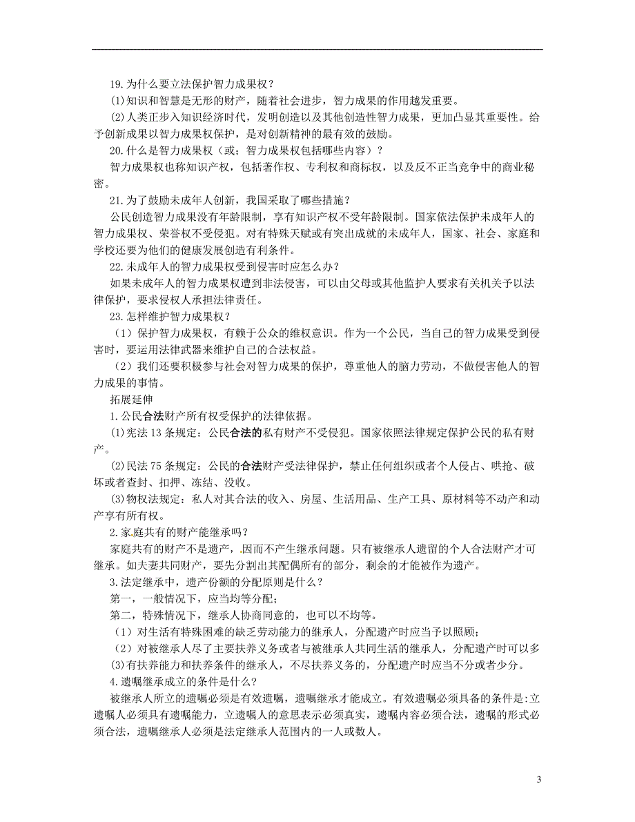 福建省宁化城东中学八年级政治下册 第七课 拥有财产的权利知识点强化 新人教版_第3页