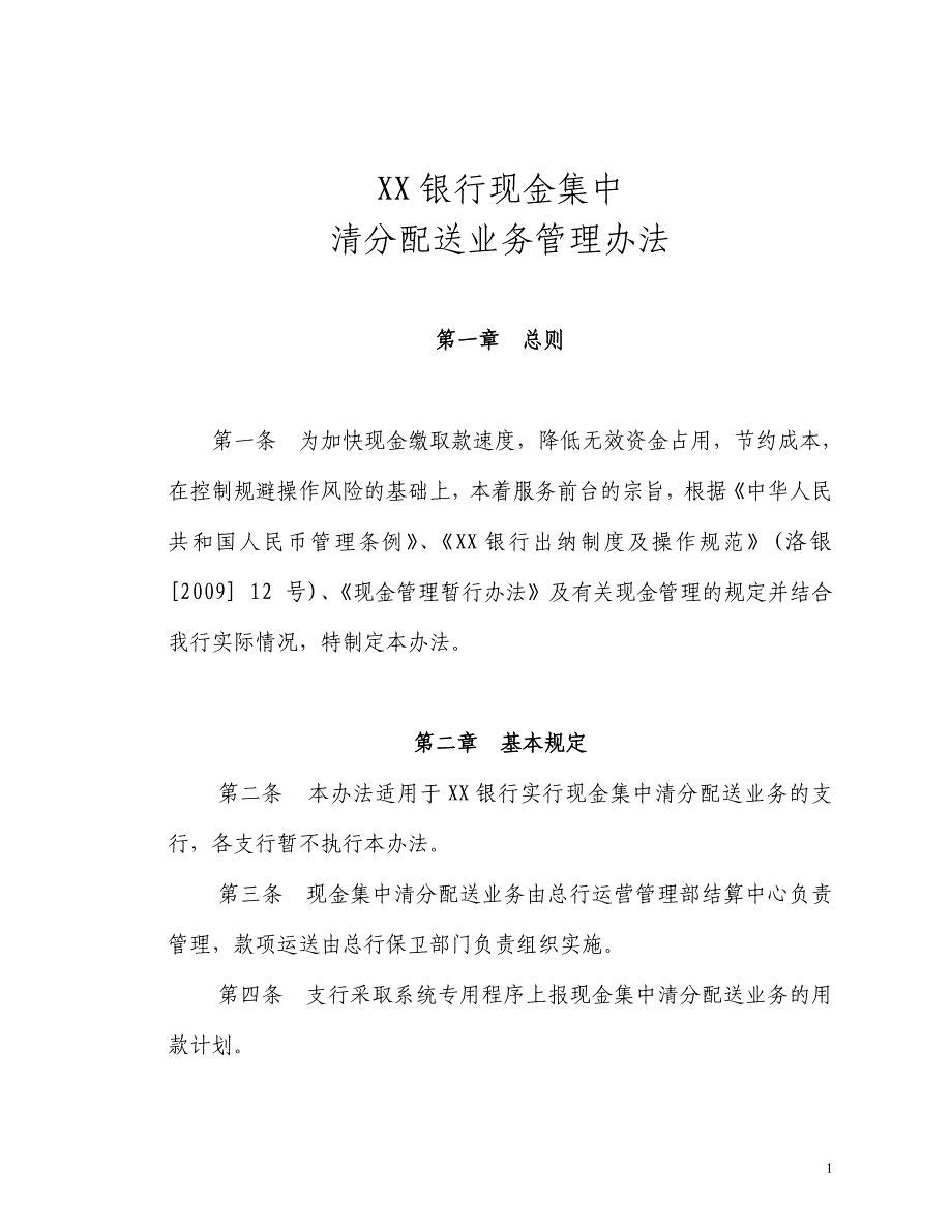 银行现金集中清分配送业务管理办法_第1页