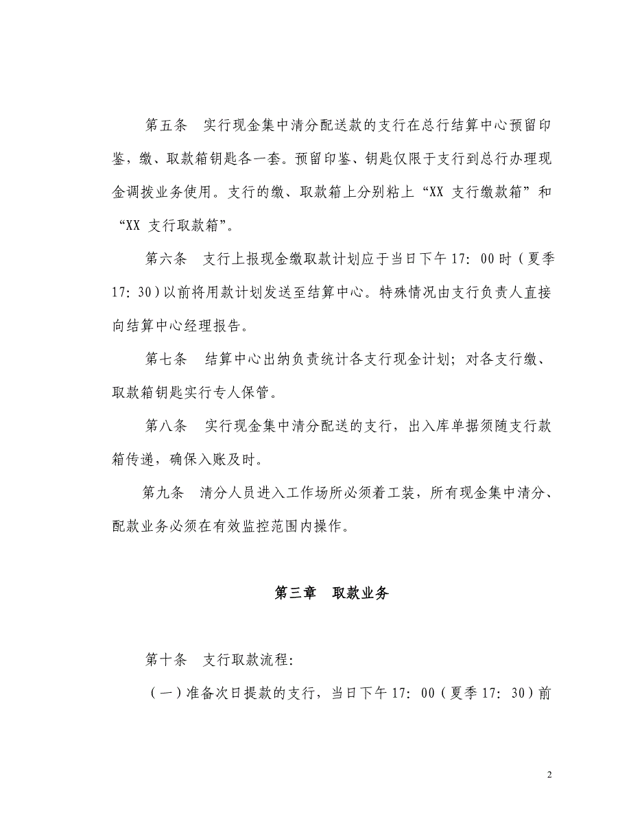 银行现金集中清分配送业务管理办法_第2页