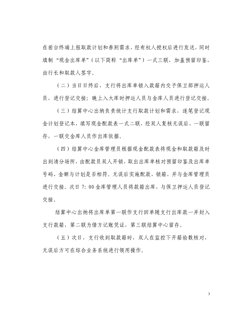 银行现金集中清分配送业务管理办法_第3页