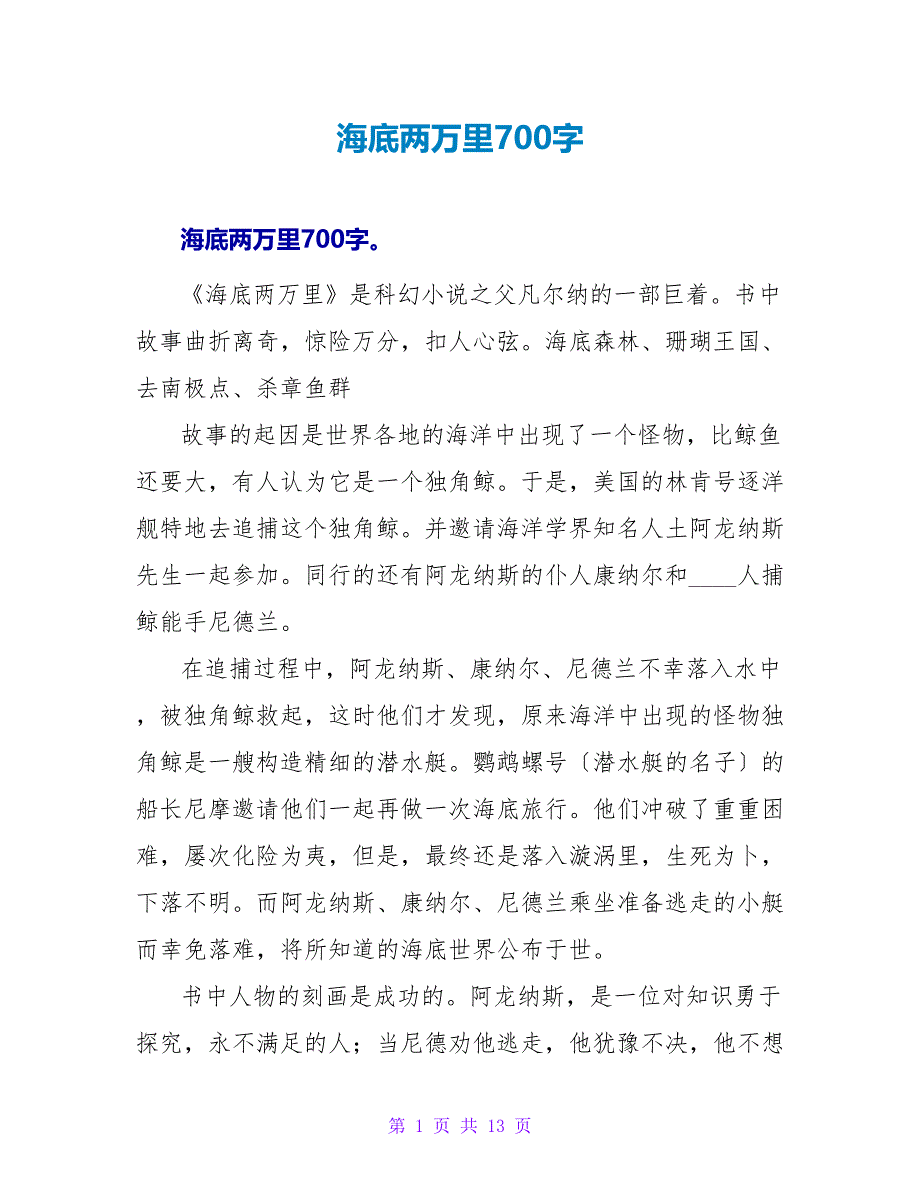 海底两万里读后感700字.doc_第1页