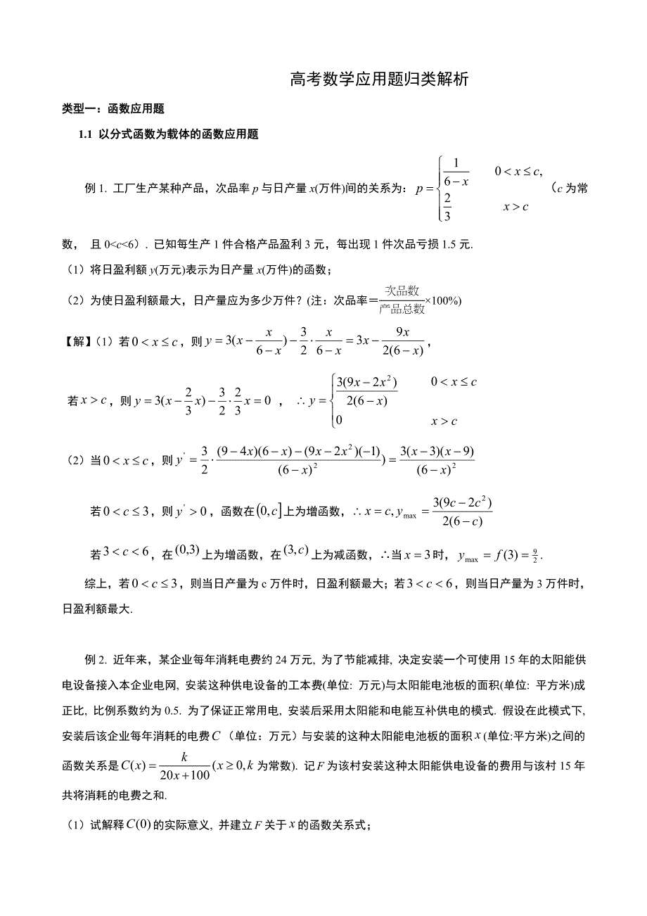 (完整版)高中数学题库-高考数学应用题归类解析.doc_第1页