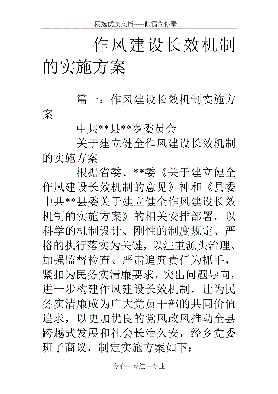 作风建设长效机制的实施方案_第1页