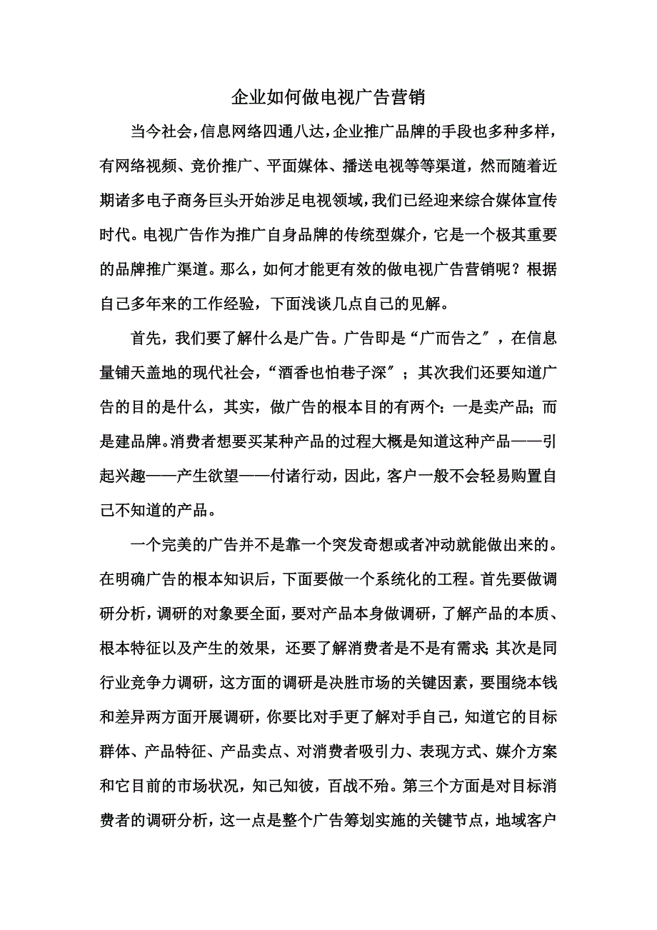 最新企业如何做电视广告营销_第2页