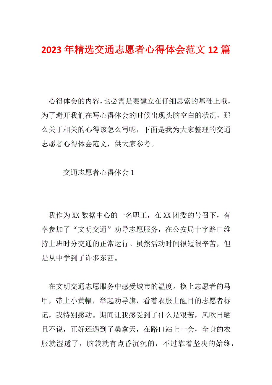 2023年精选交通志愿者心得体会范文12篇_第1页