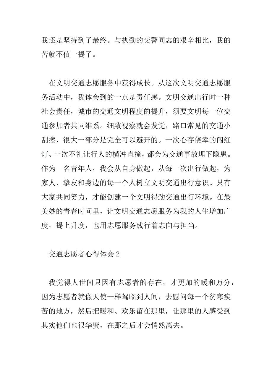 2023年精选交通志愿者心得体会范文12篇_第2页