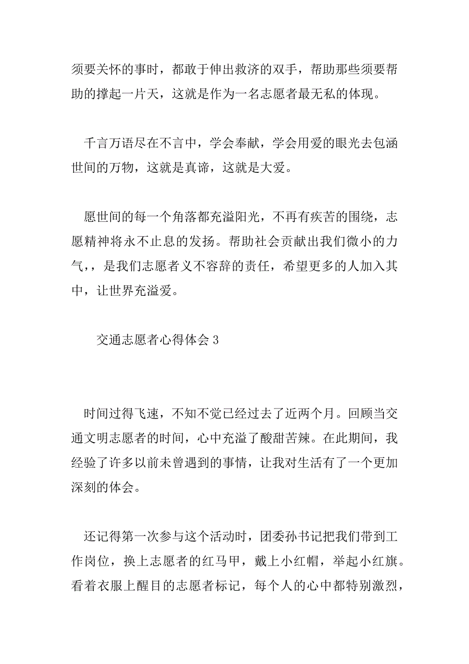 2023年精选交通志愿者心得体会范文12篇_第4页