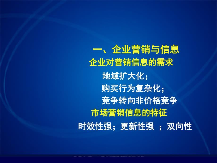 市场营销信息系统ppt课件_第2页