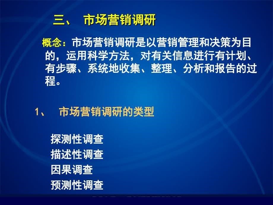 市场营销信息系统ppt课件_第5页