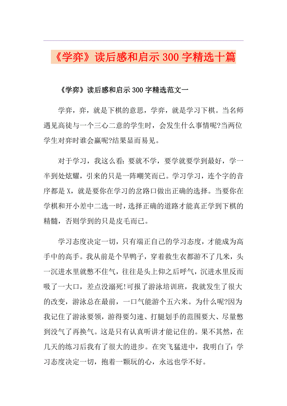 《学弈》读后感和启示300字精选十篇_第1页