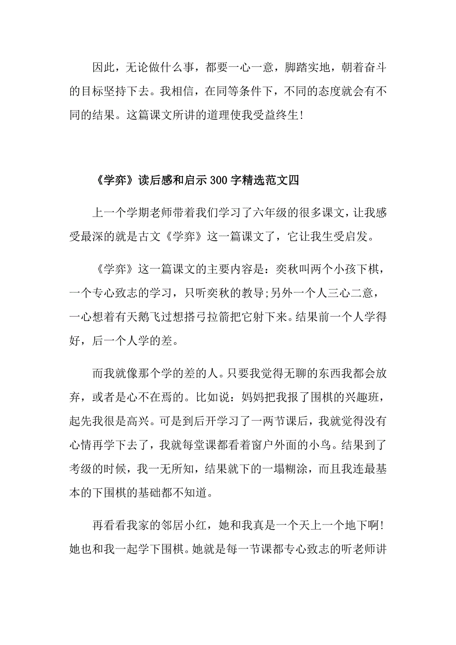 《学弈》读后感和启示300字精选十篇_第4页