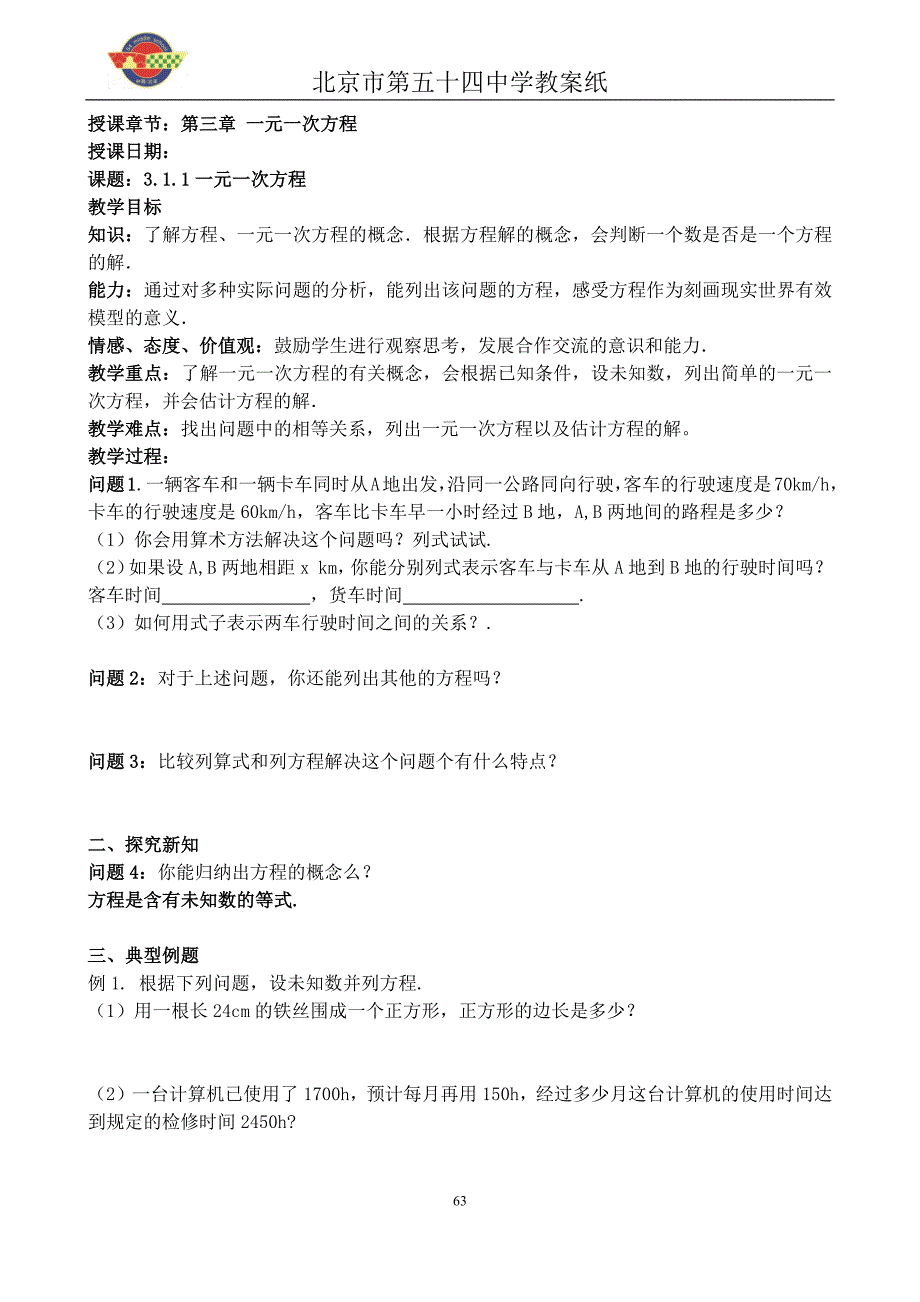 人教版七年级数学第三章《一元一次方程》教案_第1页