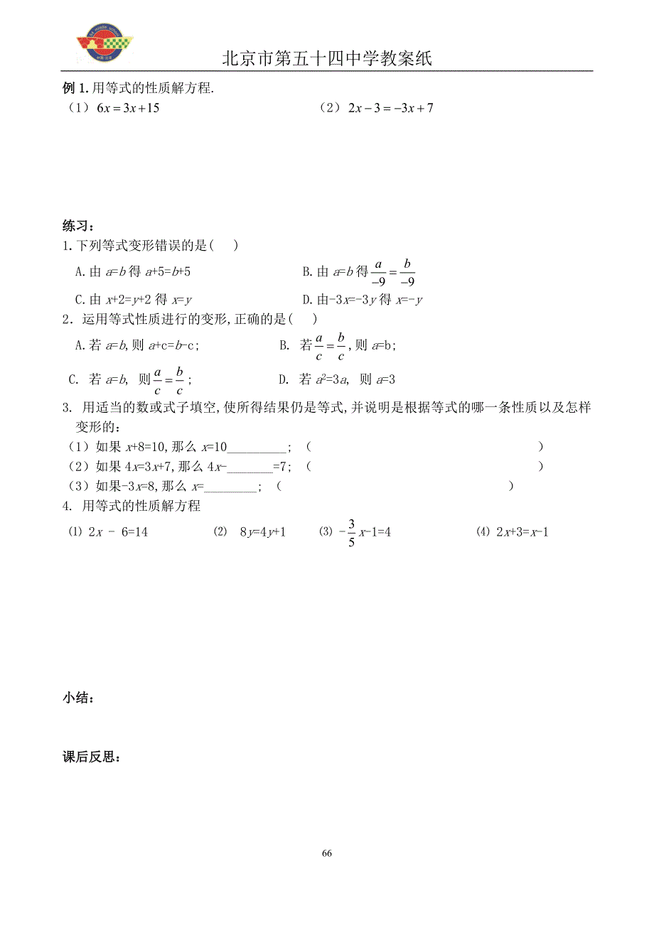 人教版七年级数学第三章《一元一次方程》教案_第4页