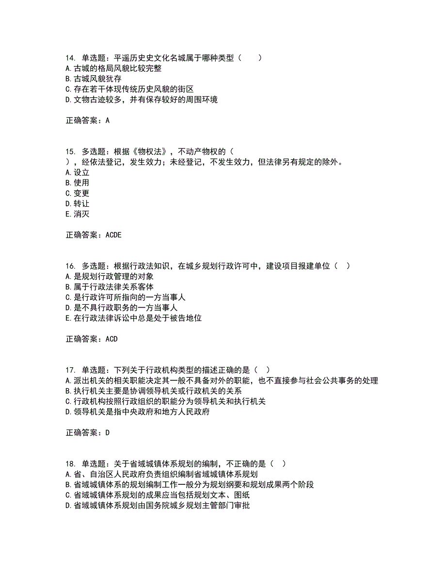 城乡规划师《规划原理》考试内容及考试题满分答案45_第4页