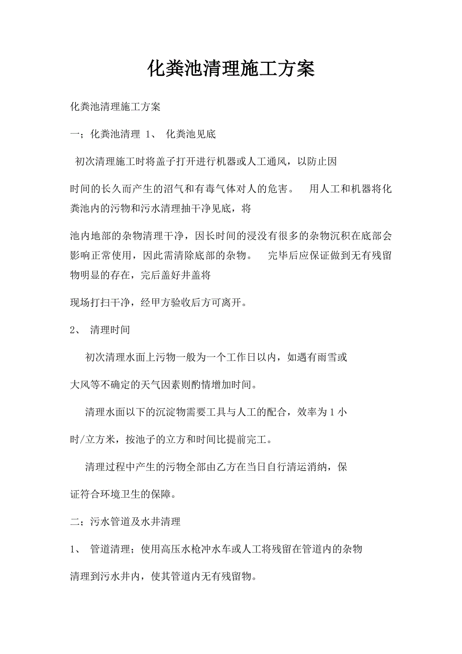 化粪池清理施工方案_第1页