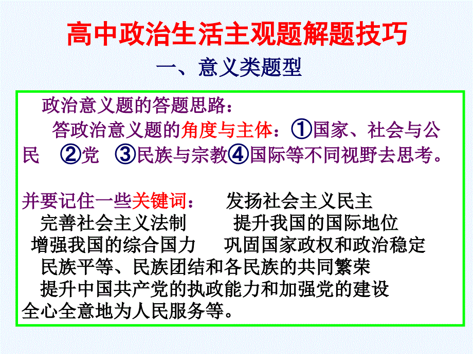 政治生活主观题解题技巧_第1页