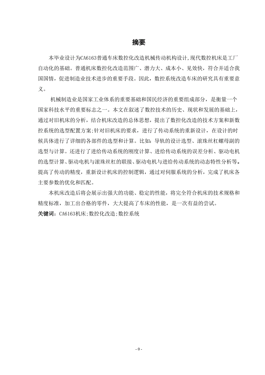 毕业设计（论文）-CA6163普通车床数控化改造机械传动机构设计.doc_第1页