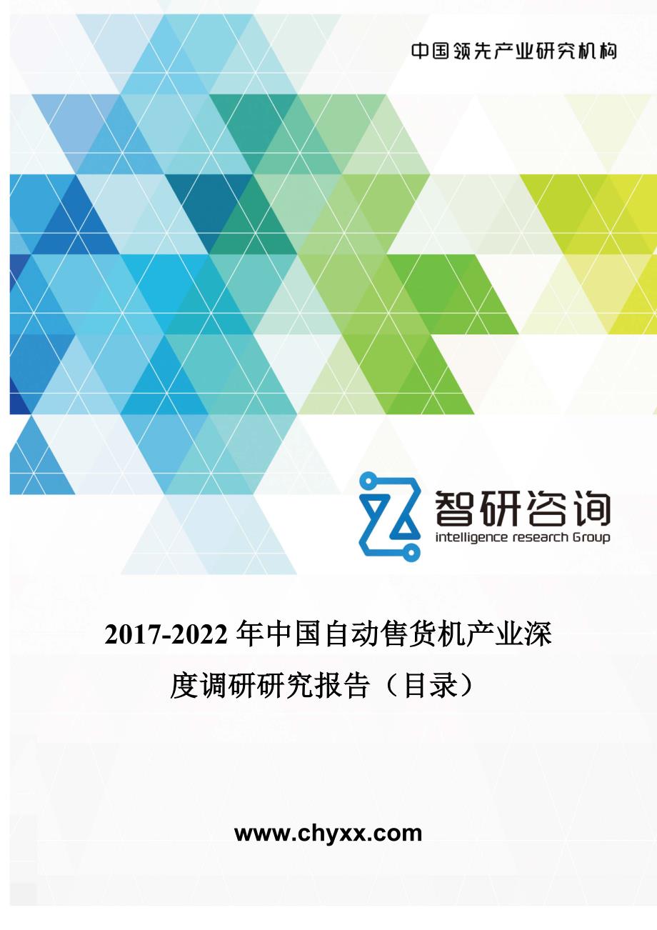 2017-2022年中国自动售货机产业深度调研研究报告(目录)_第1页