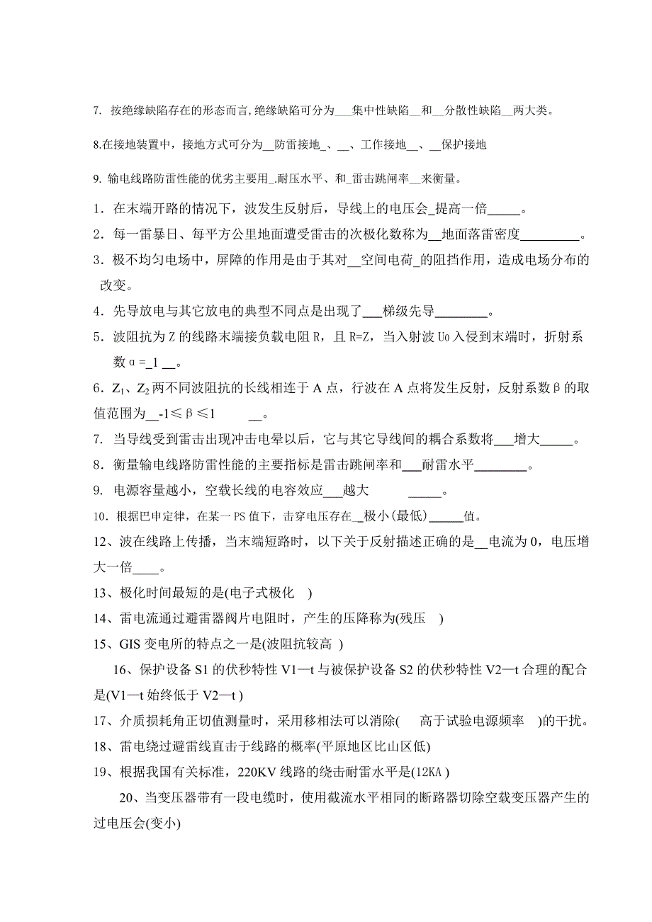 高电压技术考试试题及其答案精编套.doc_第2页