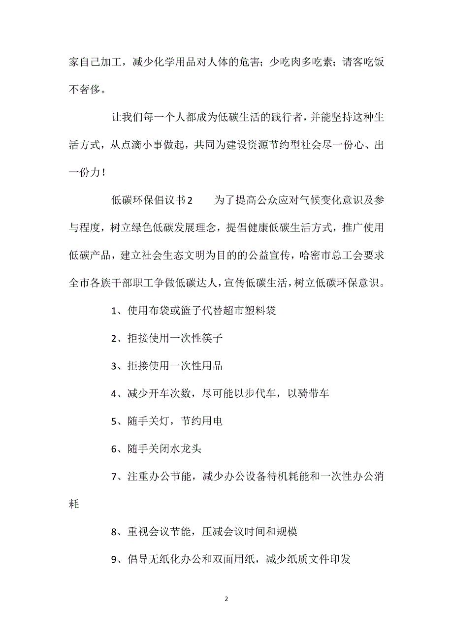 低碳环保倡议书200字(精选3篇).doc_第2页