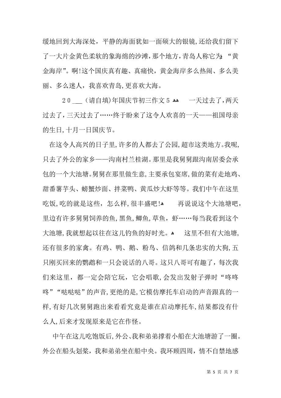 国庆节初三作文2_第5页