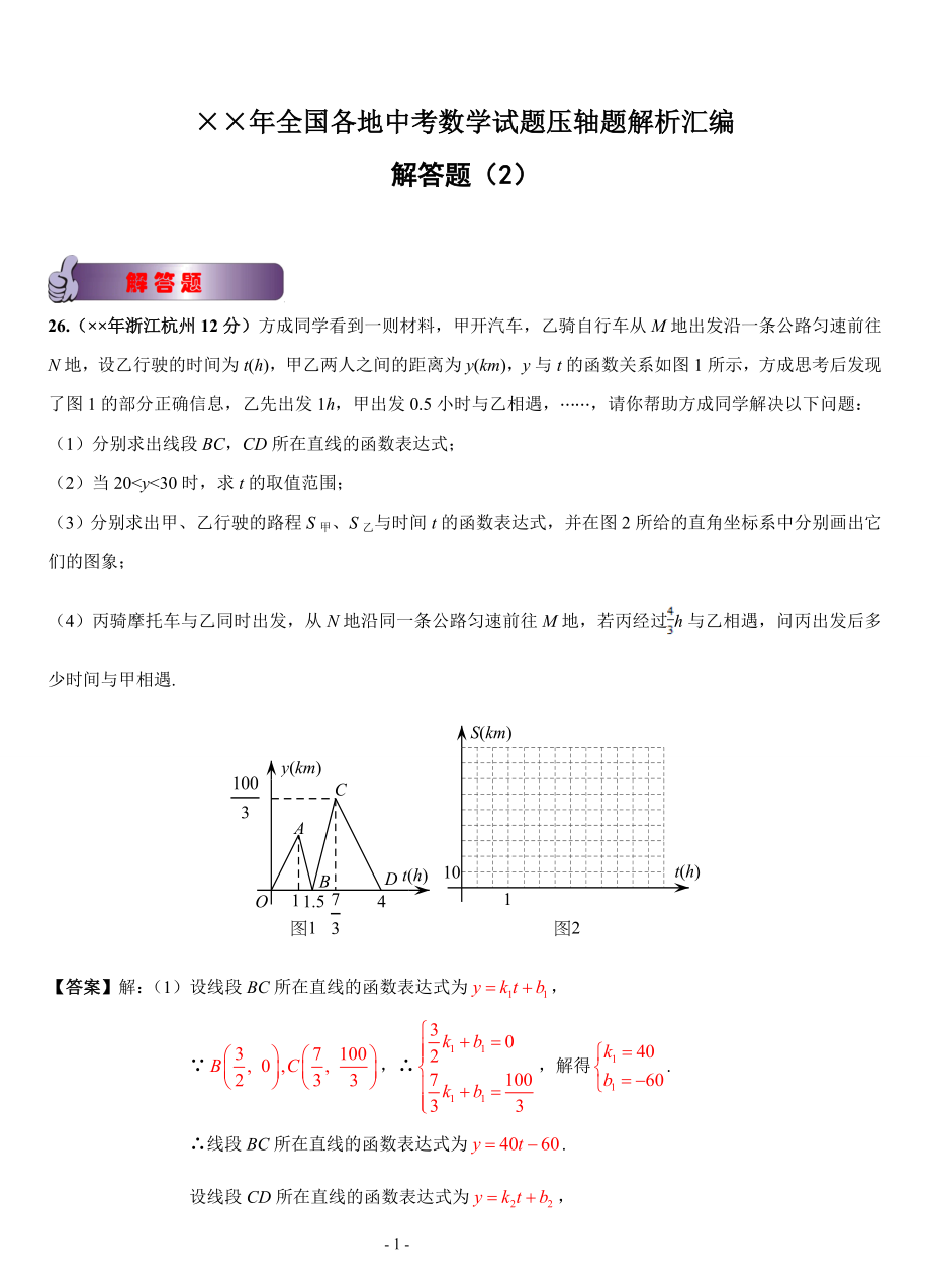 全国各地中考数学试题压轴题解析汇编_第1页