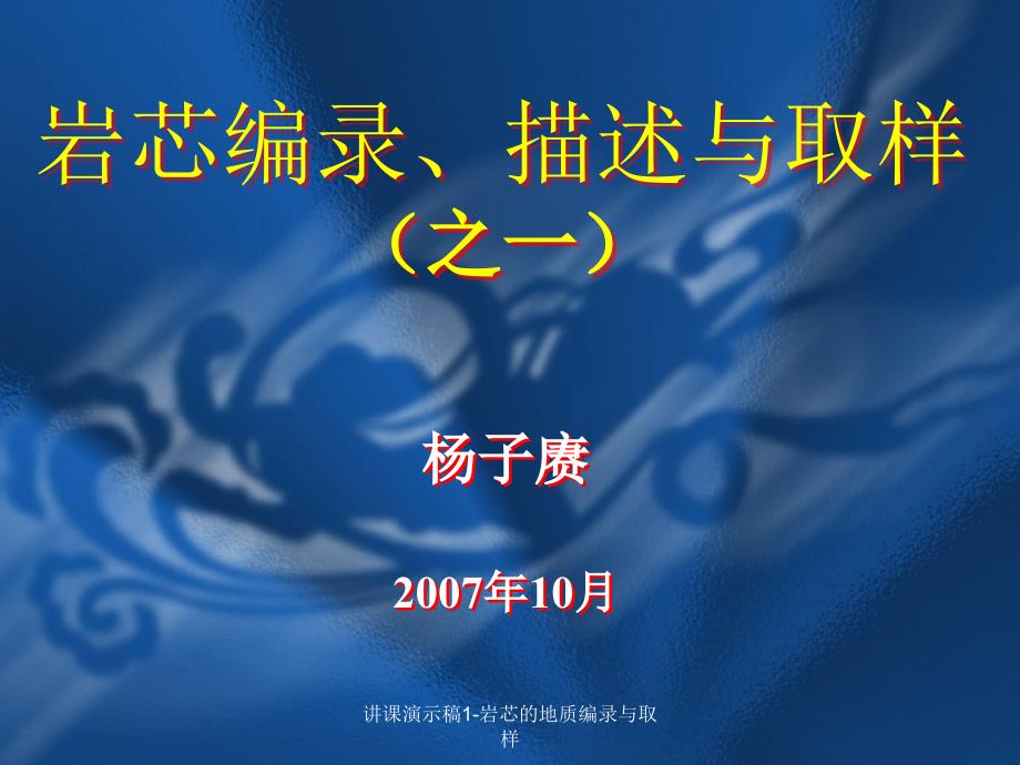 讲课演示稿1岩芯的地质编录与取样课件_第1页