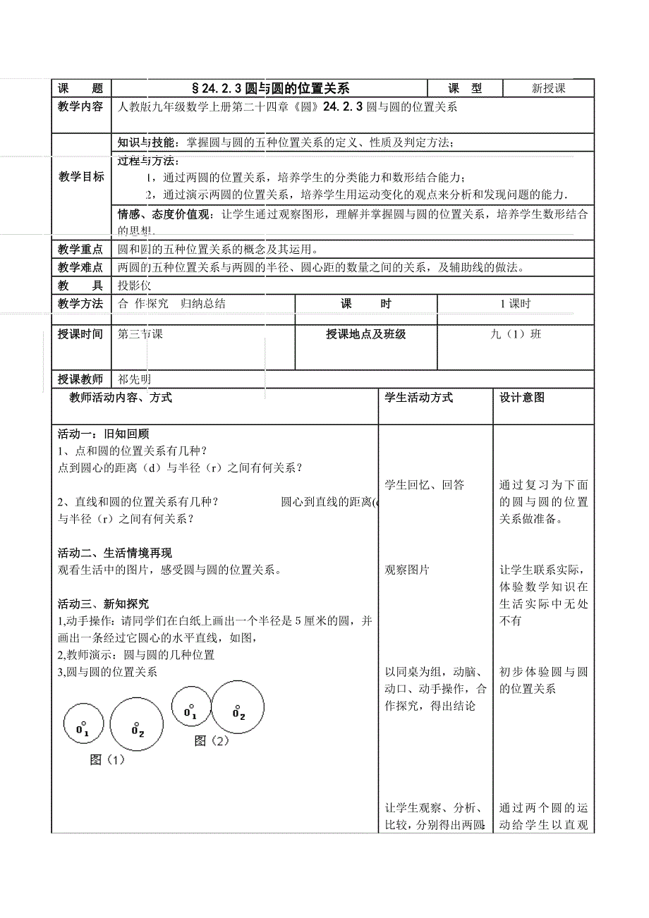 圆与圆的位置关系数学教学设计.doc_第1页