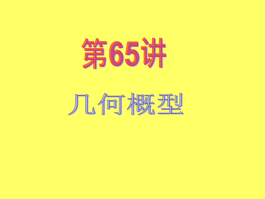 新课标高中数学(文)第一轮总复习第12章第65讲几何概型_第2页