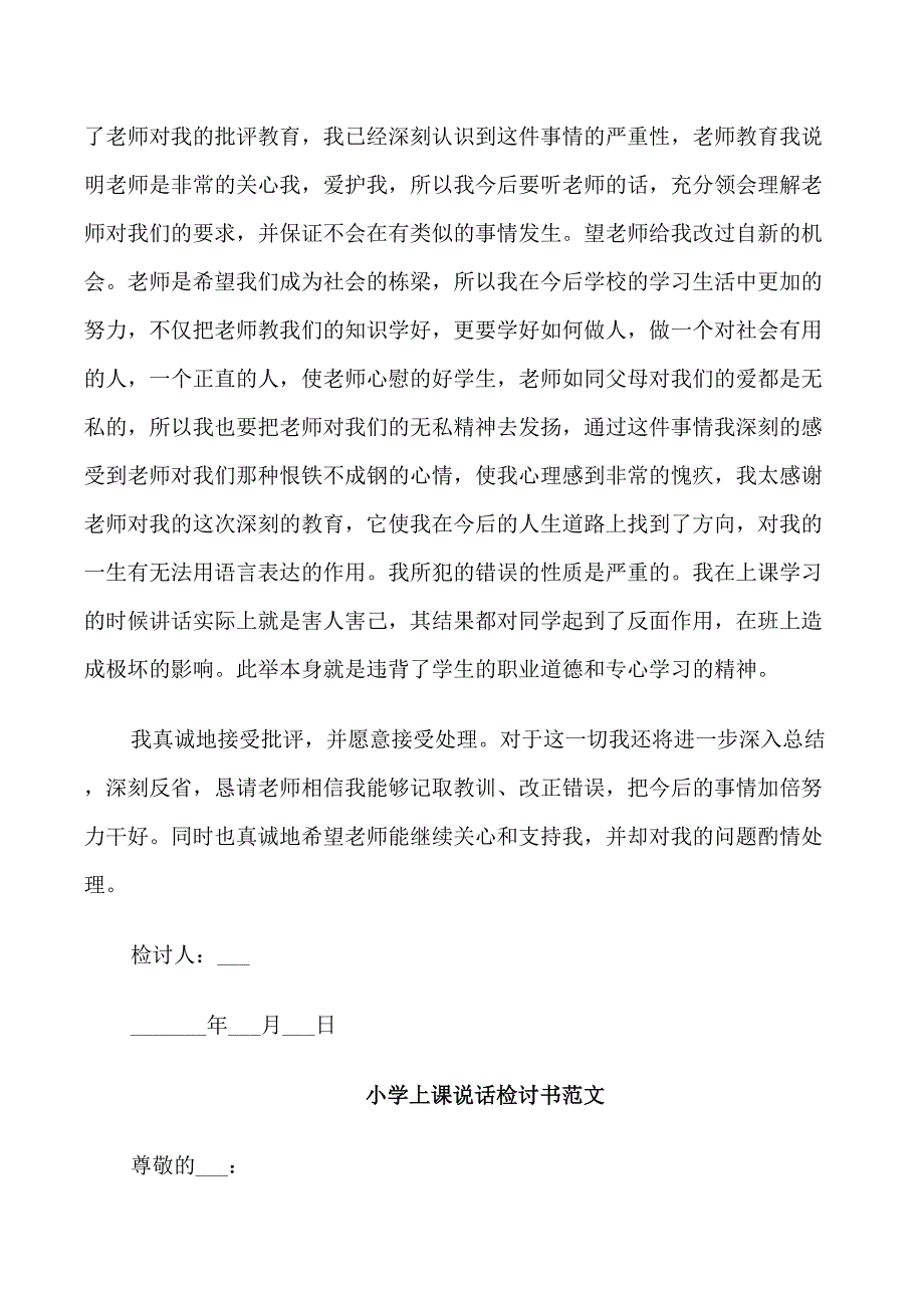 小学上课说话检讨书范文_第3页