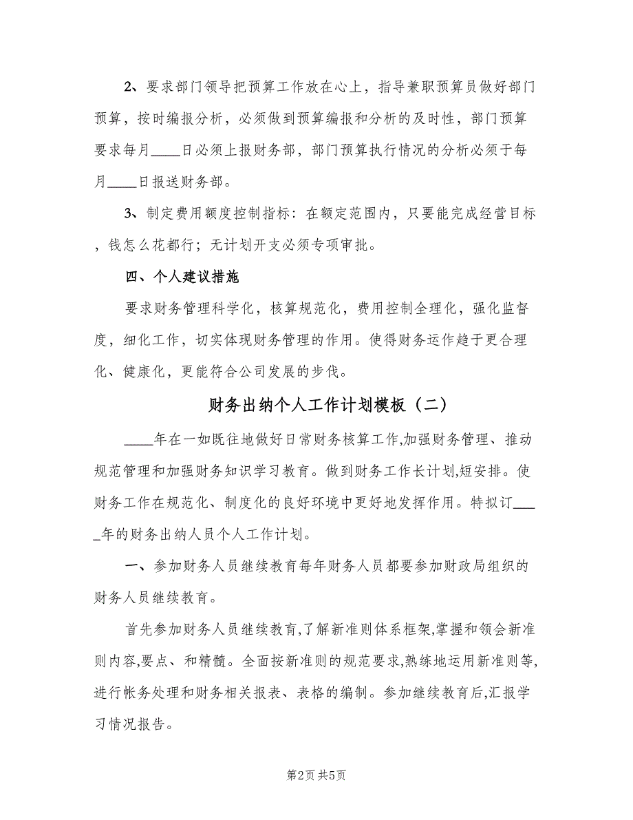 财务出纳个人工作计划模板（三篇）.doc_第2页